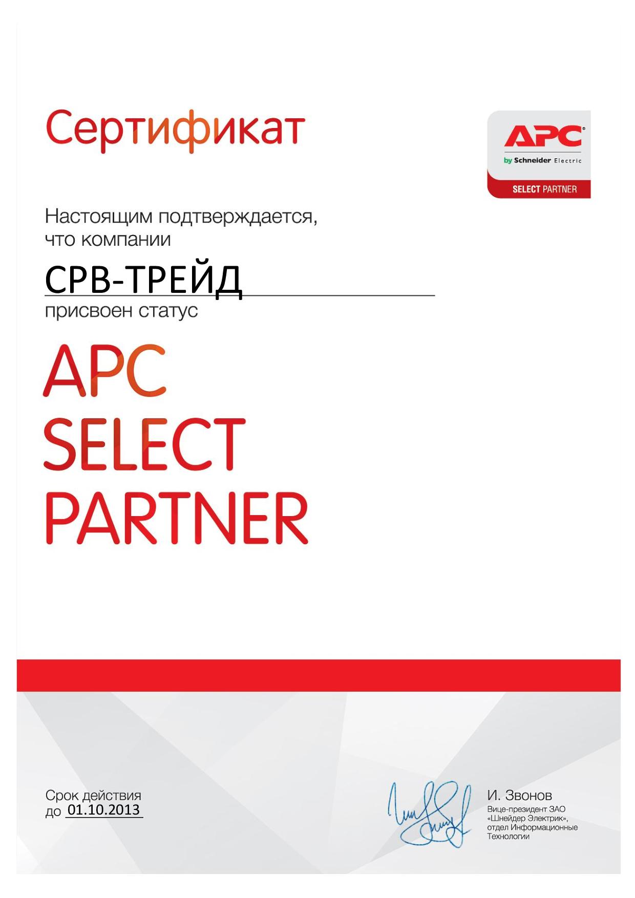 Сертификат о присвоении статуса APC Select Partner
