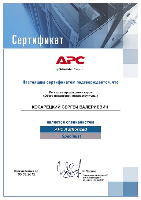 Сергей Косарецкий, APC, авторизованный специалист
