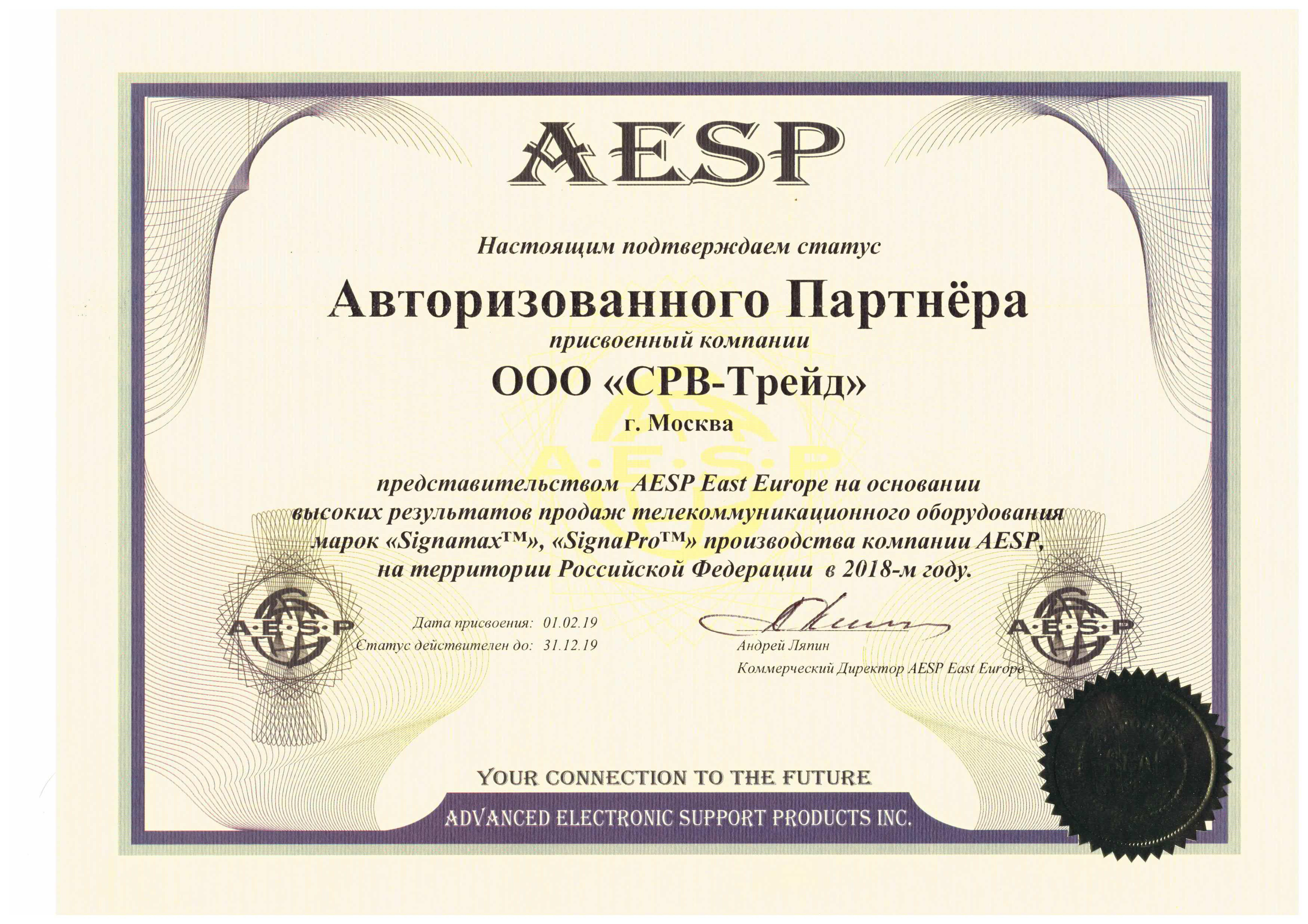 Сертификат SRV-TRADE как партнера AESP