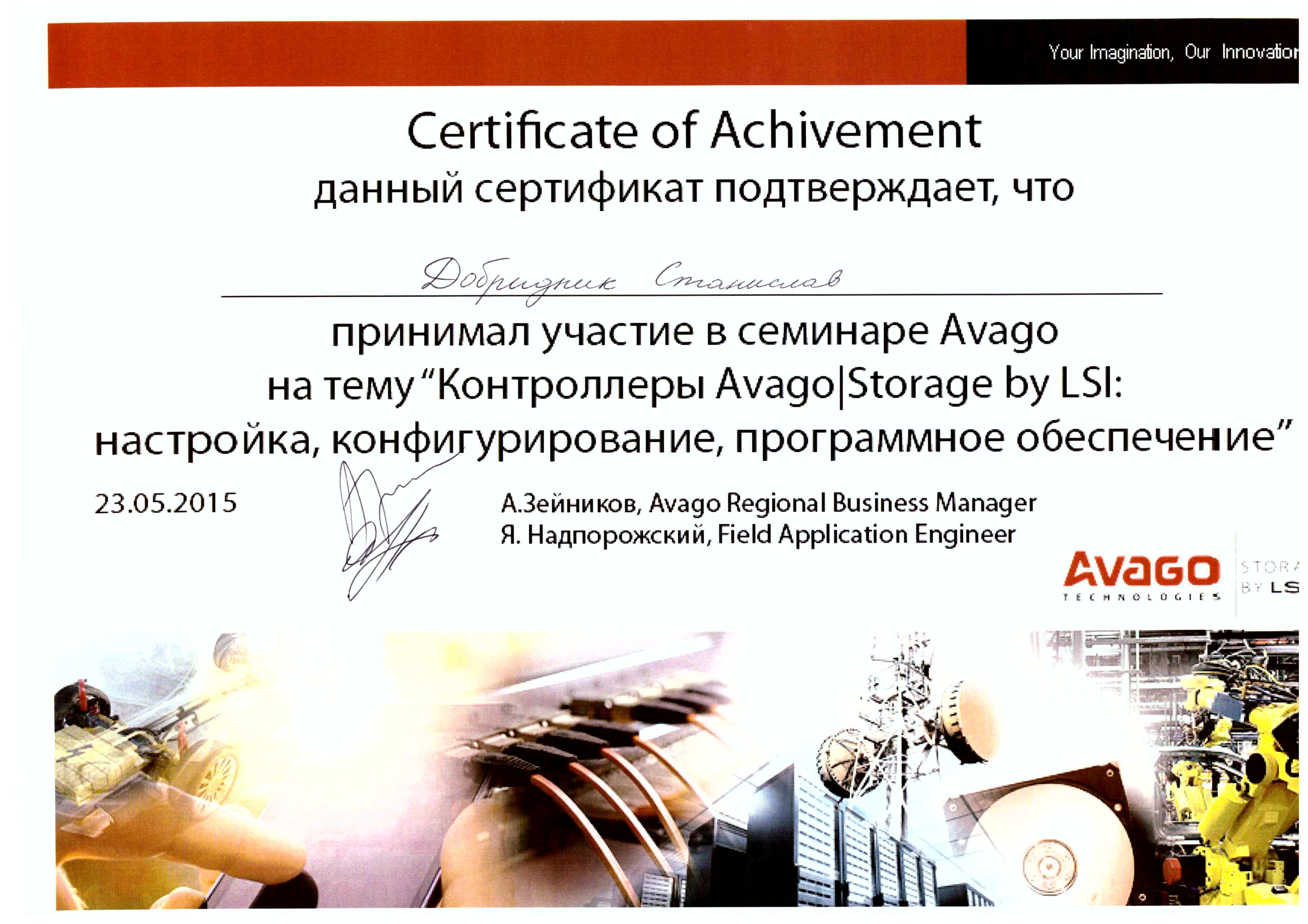 Сертификат Avago-Добридник Станислав