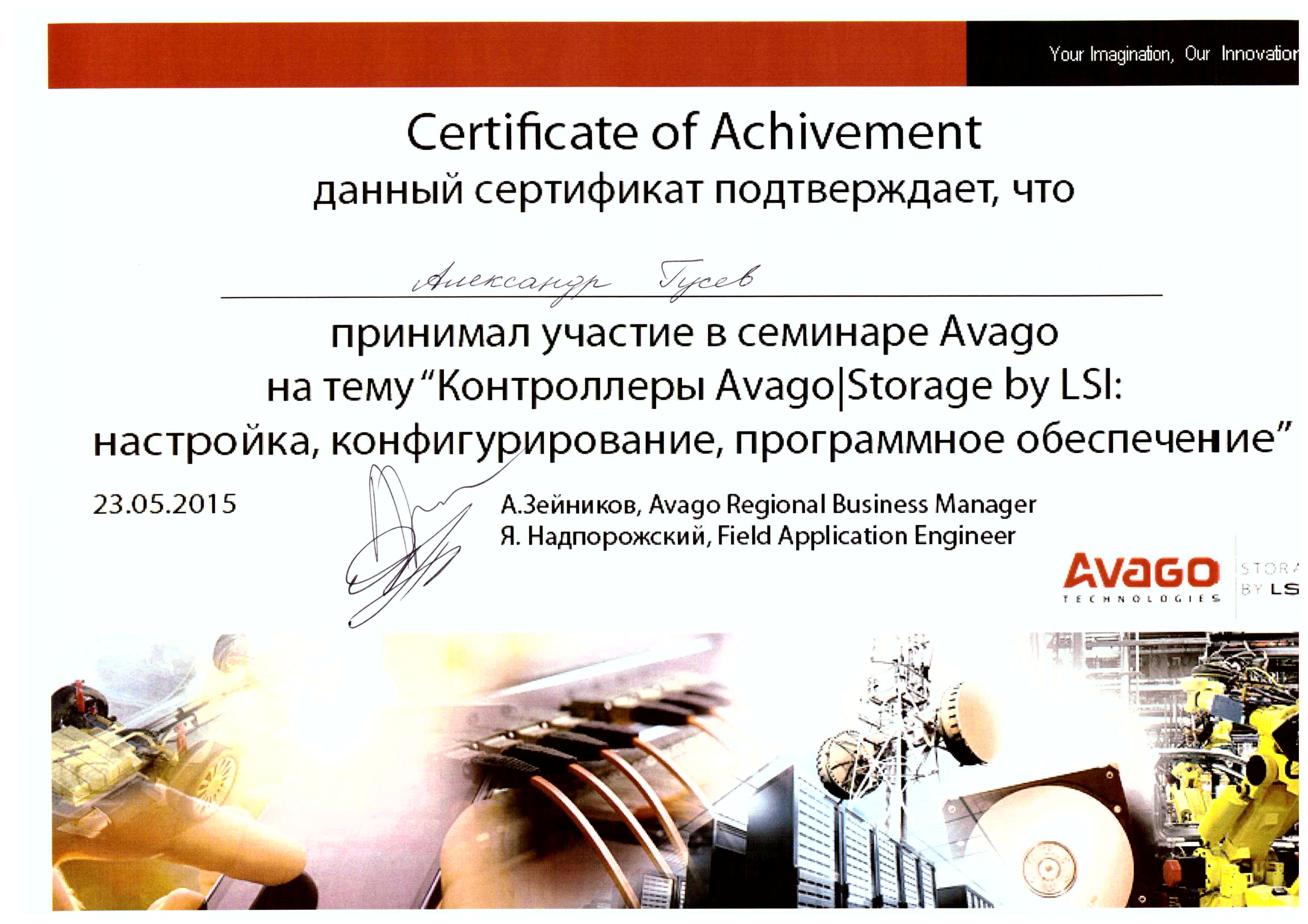 Сертификат Avago-Гусев Александр