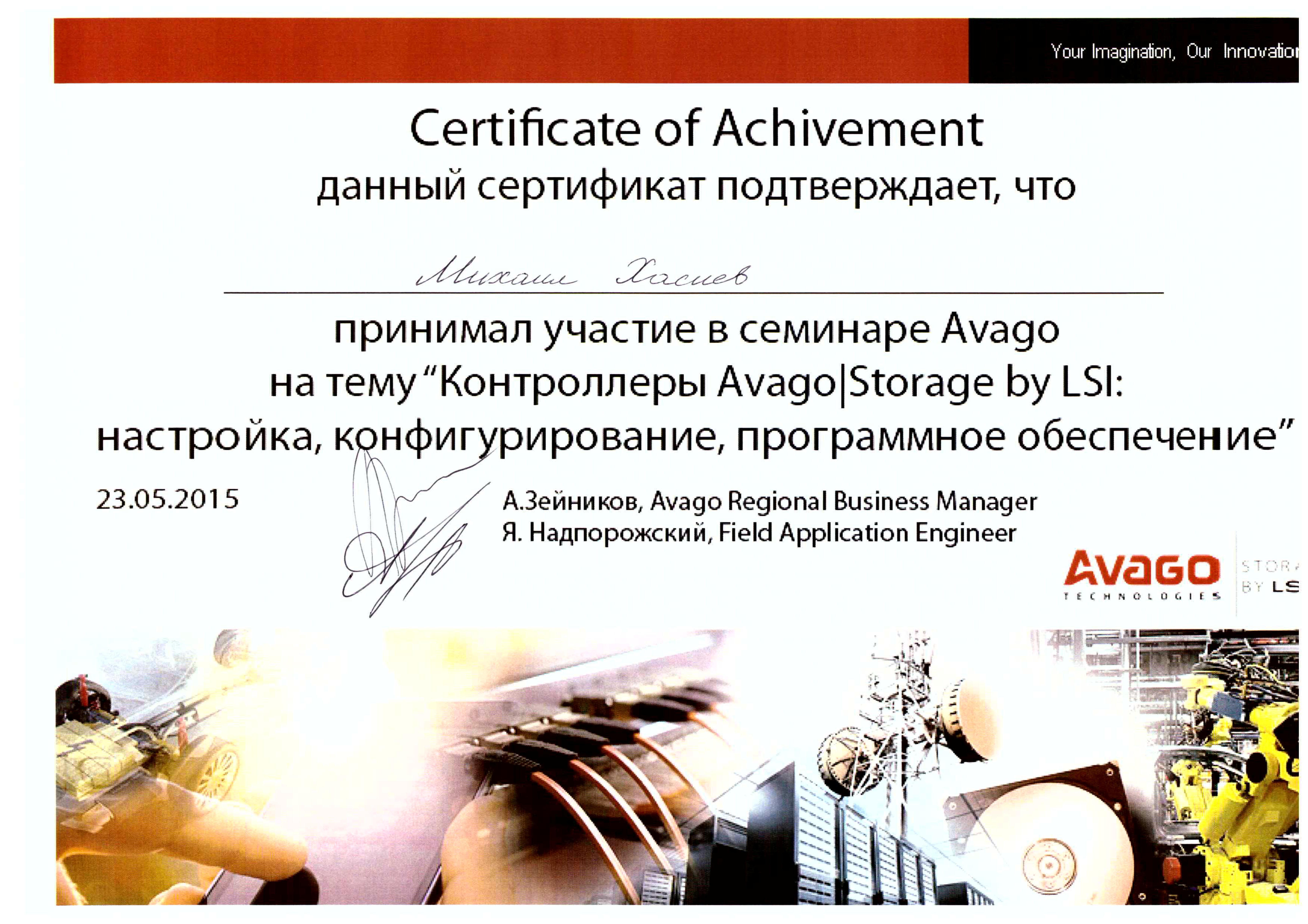 Сертификат Avago-Хасиев Михаил
