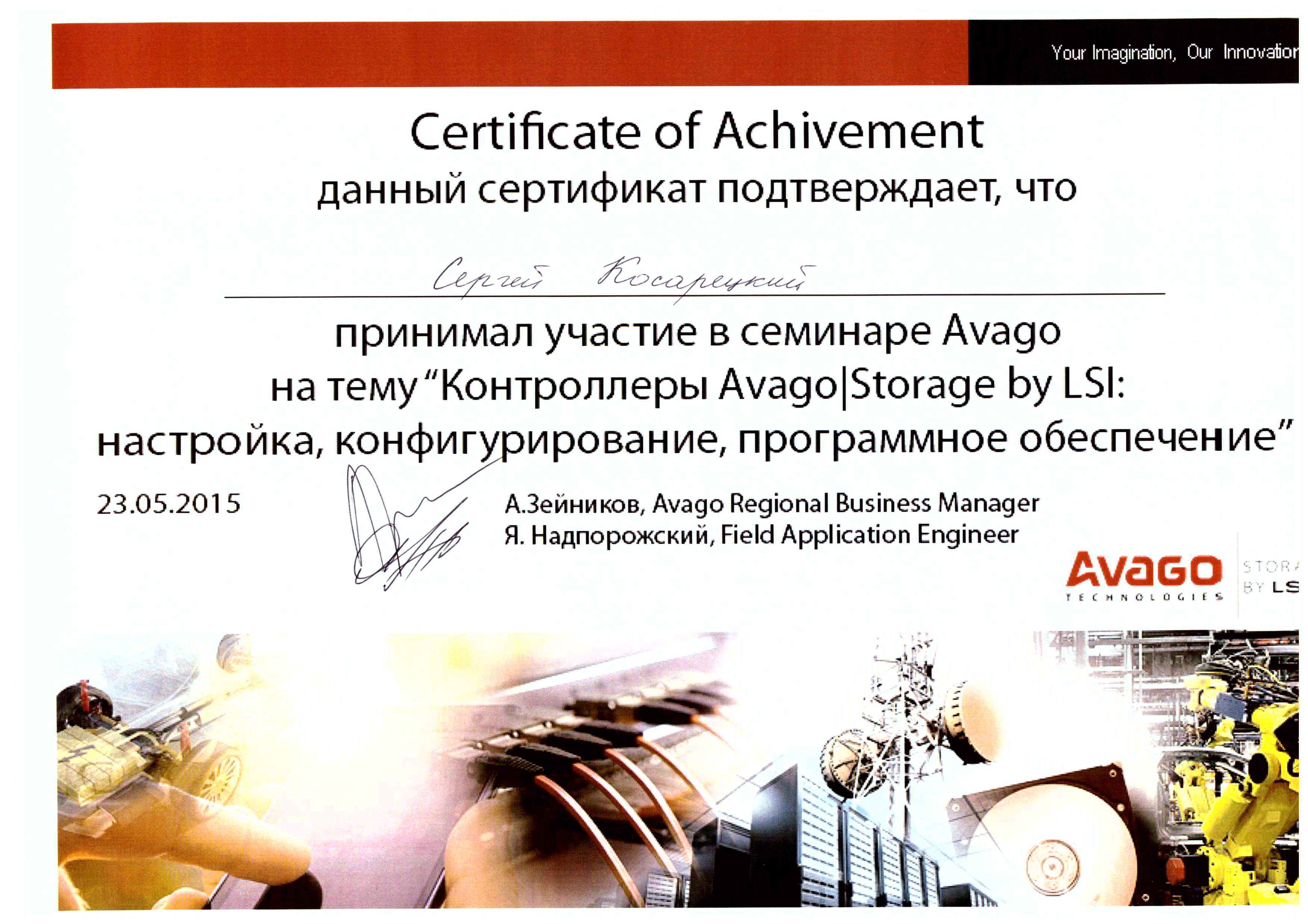 Сертификат Avago-Косарецкий Сергей