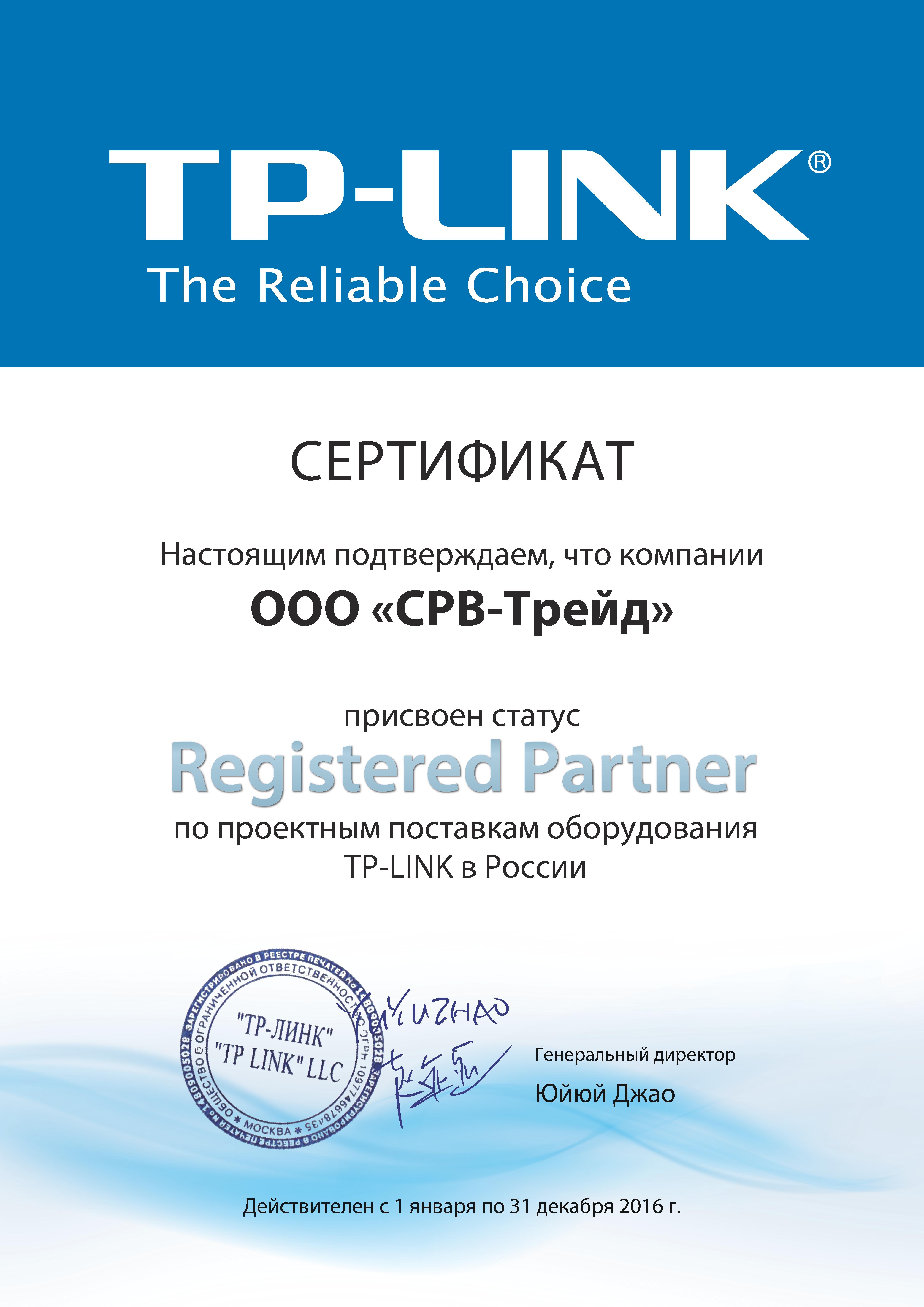 Сертификат SRV-TRADE как партнера TP-LINK