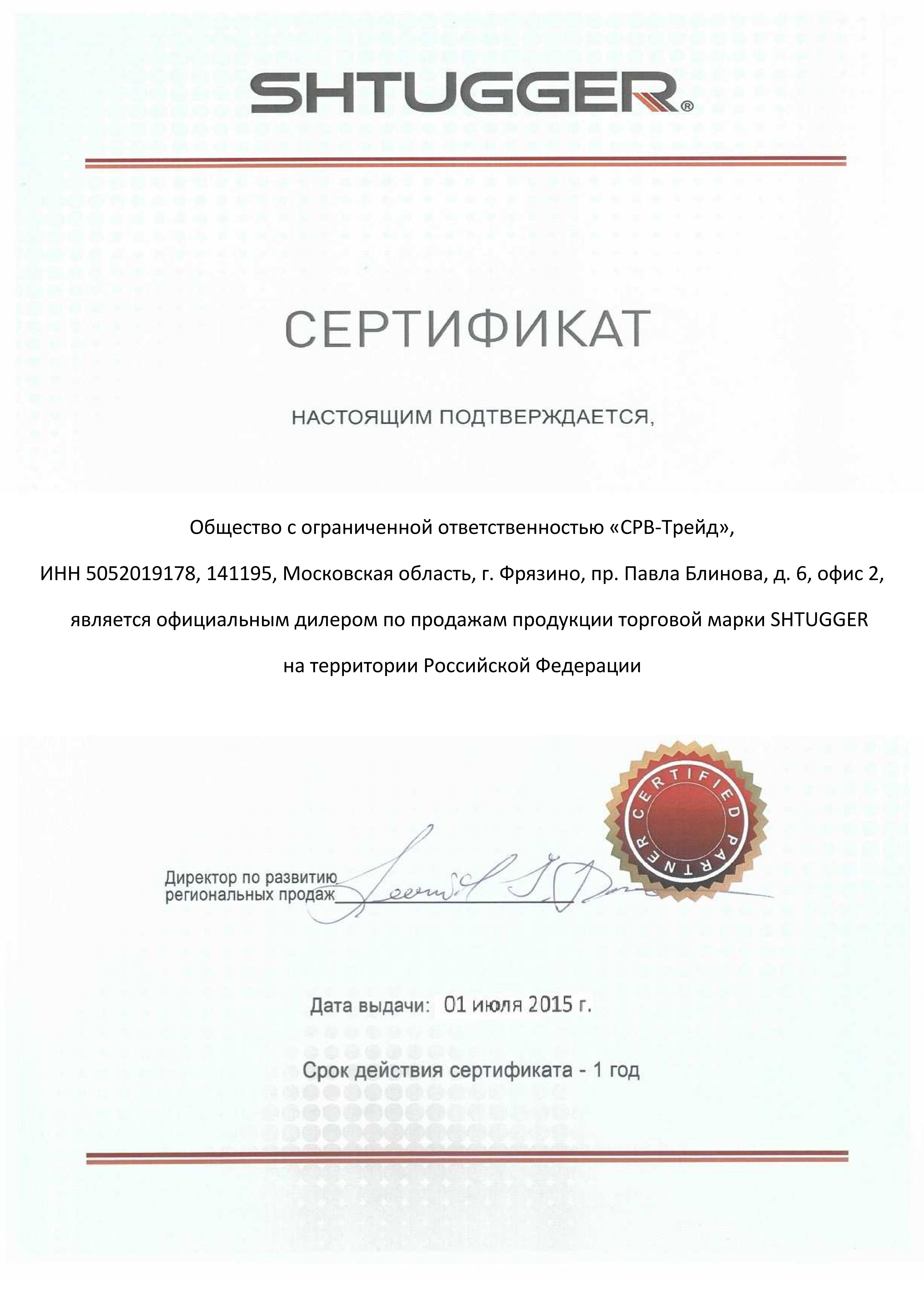 Сертификат SRV-TRADE как дилера SHTUGGER