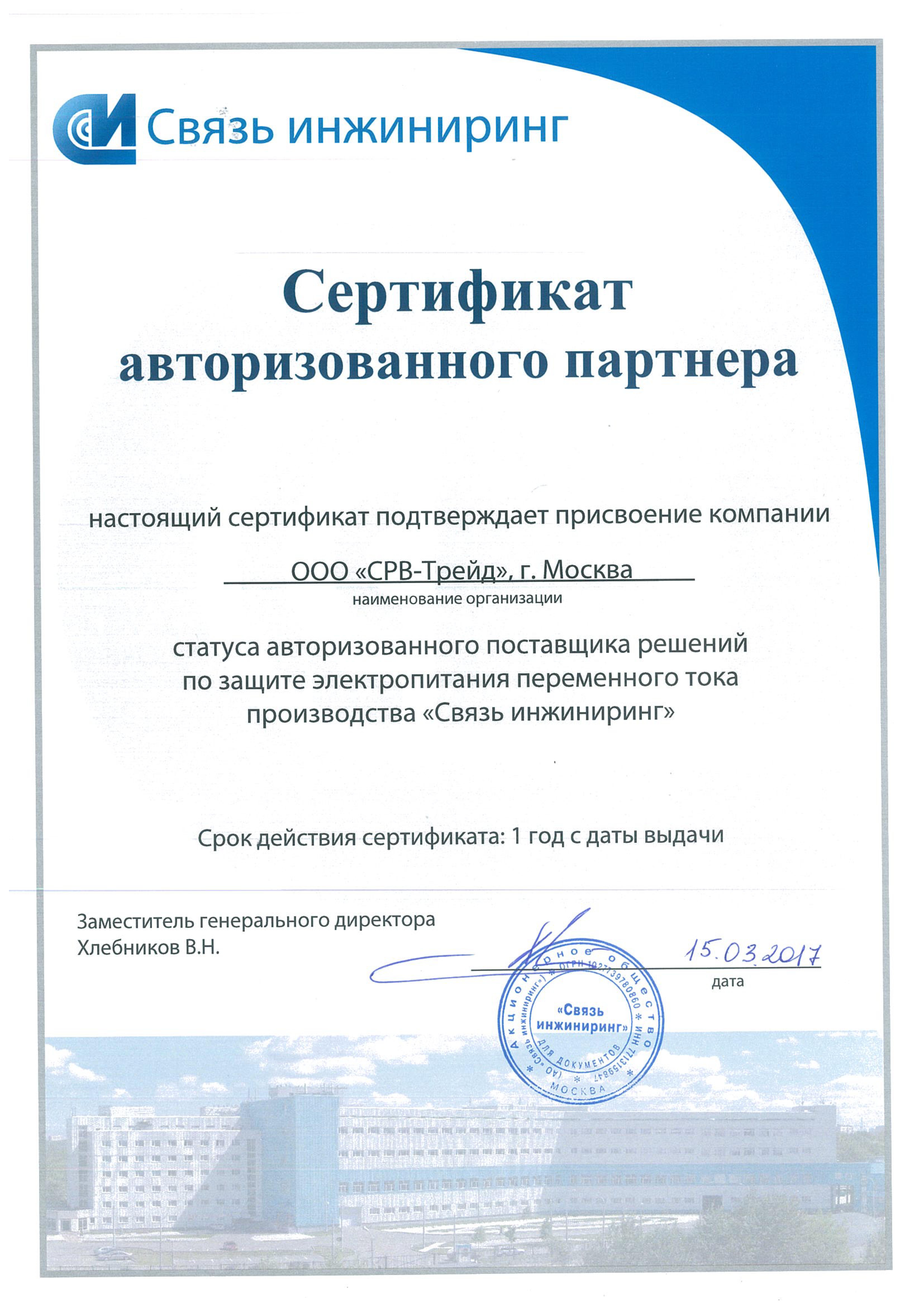 Сертификат SRV-TRADE как партнера Связь Инжиниринг