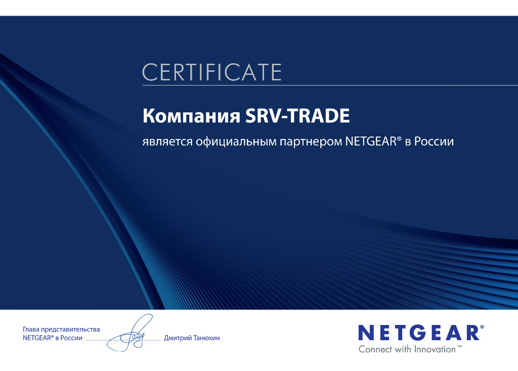 Сертификат партнера NETGEAR