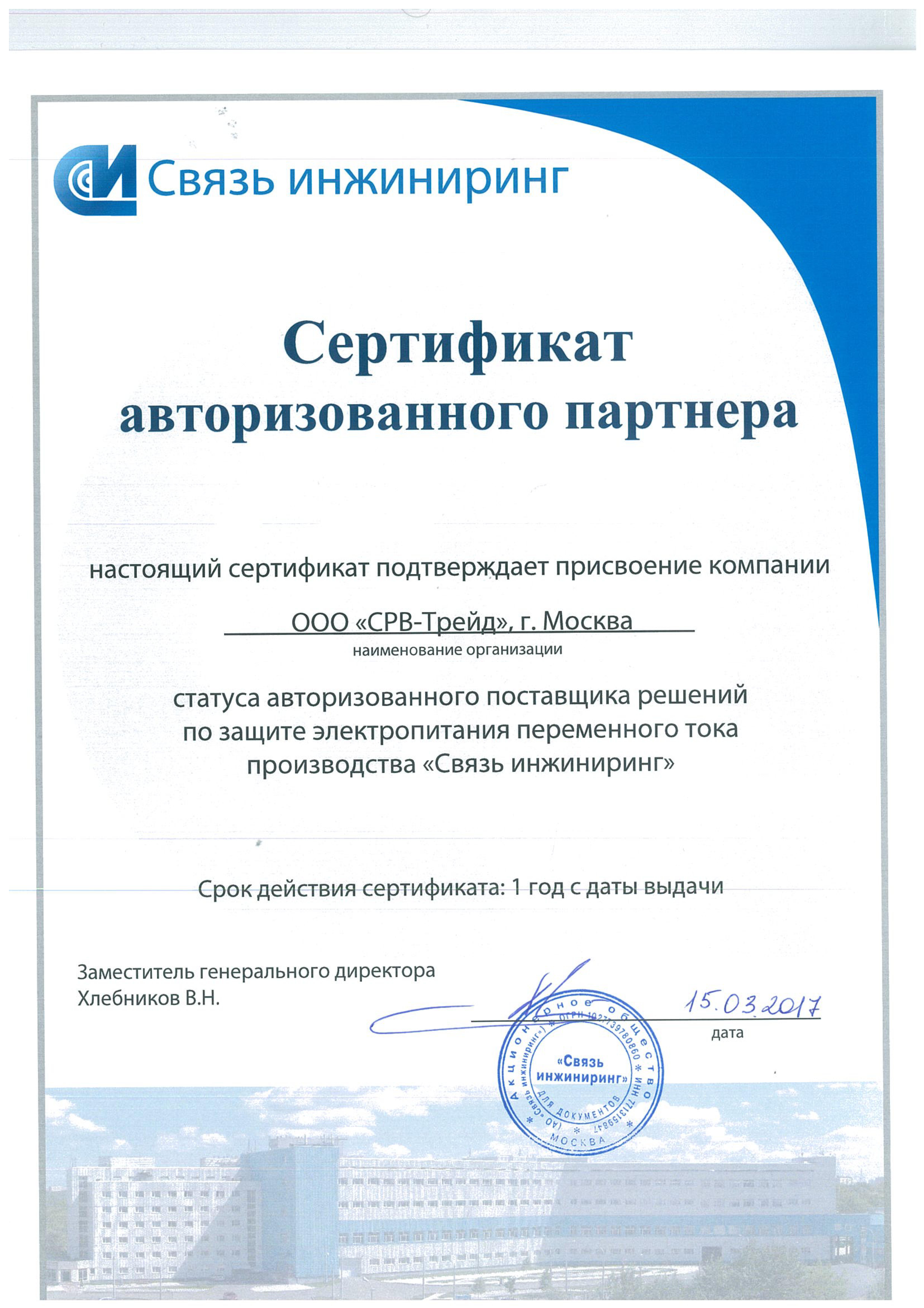 Сертификат SRV-TRADE как партнера Связь инжиниринг