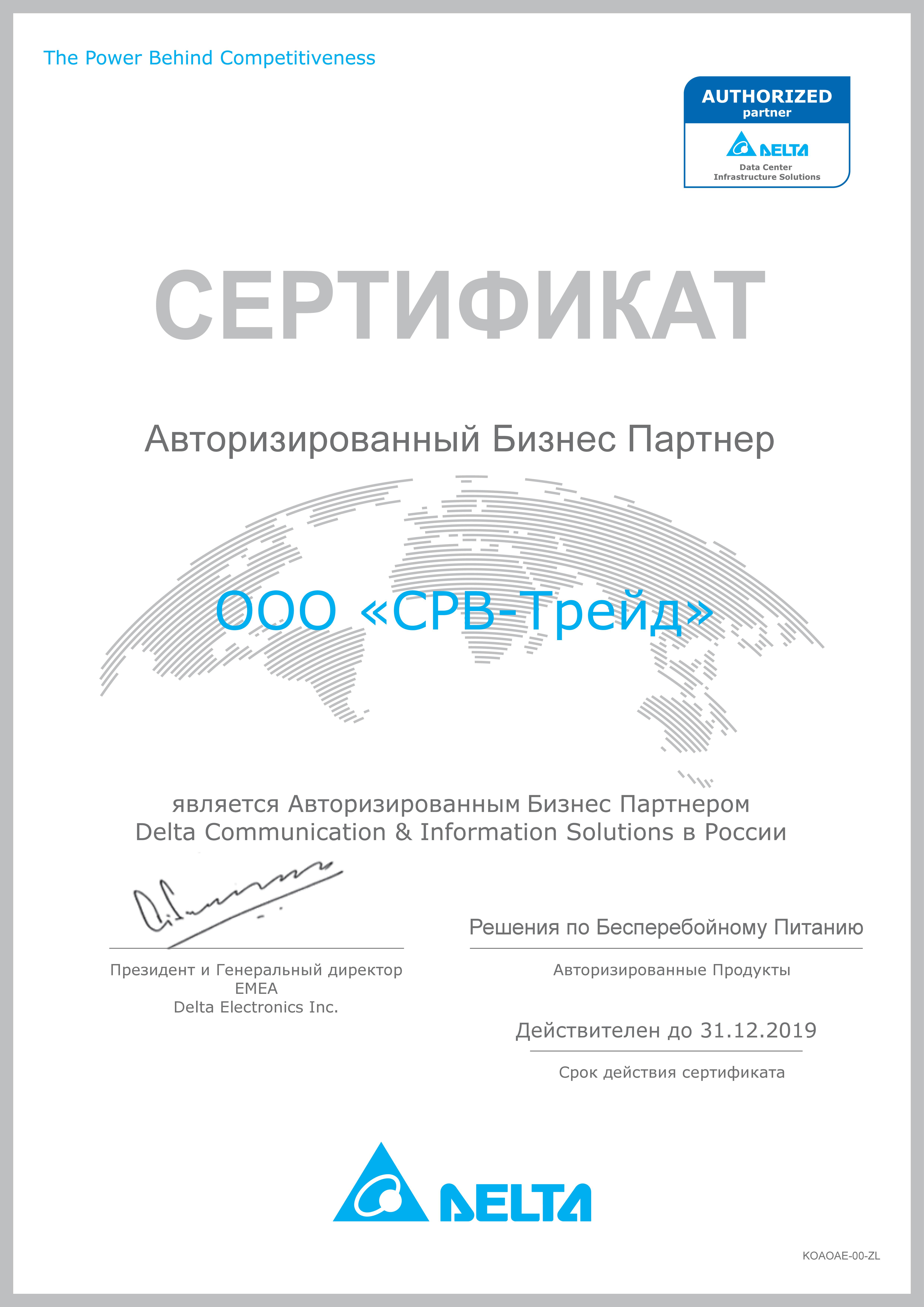 Сертификат партнера Delta