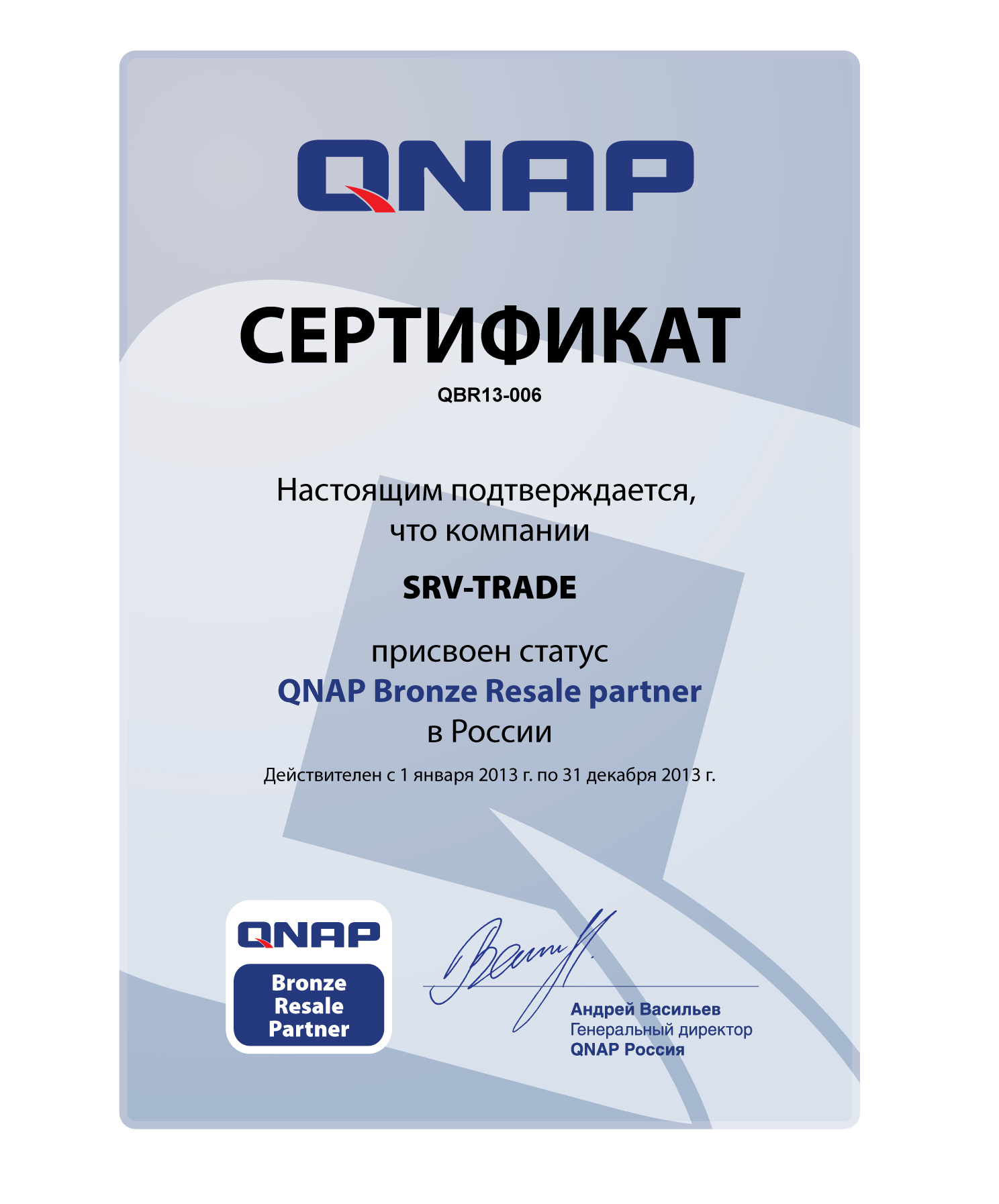 Сертификат статуса QNAP Bronze Resale Partner