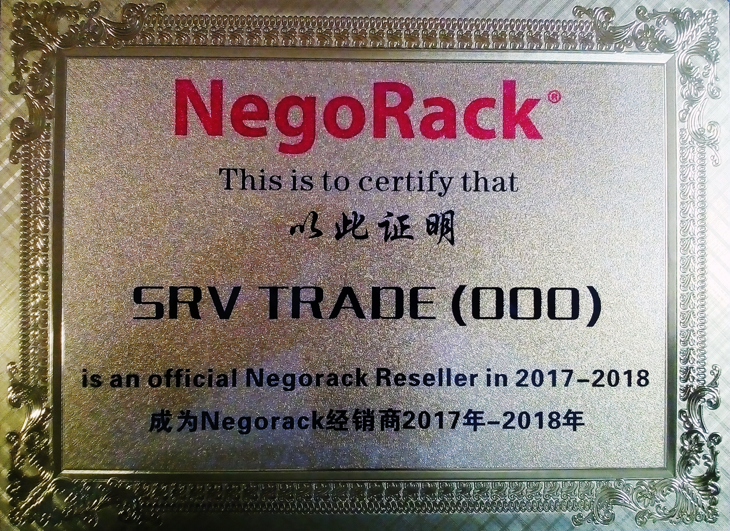 Сертификат SRV-TRADE как дилера Negorack
