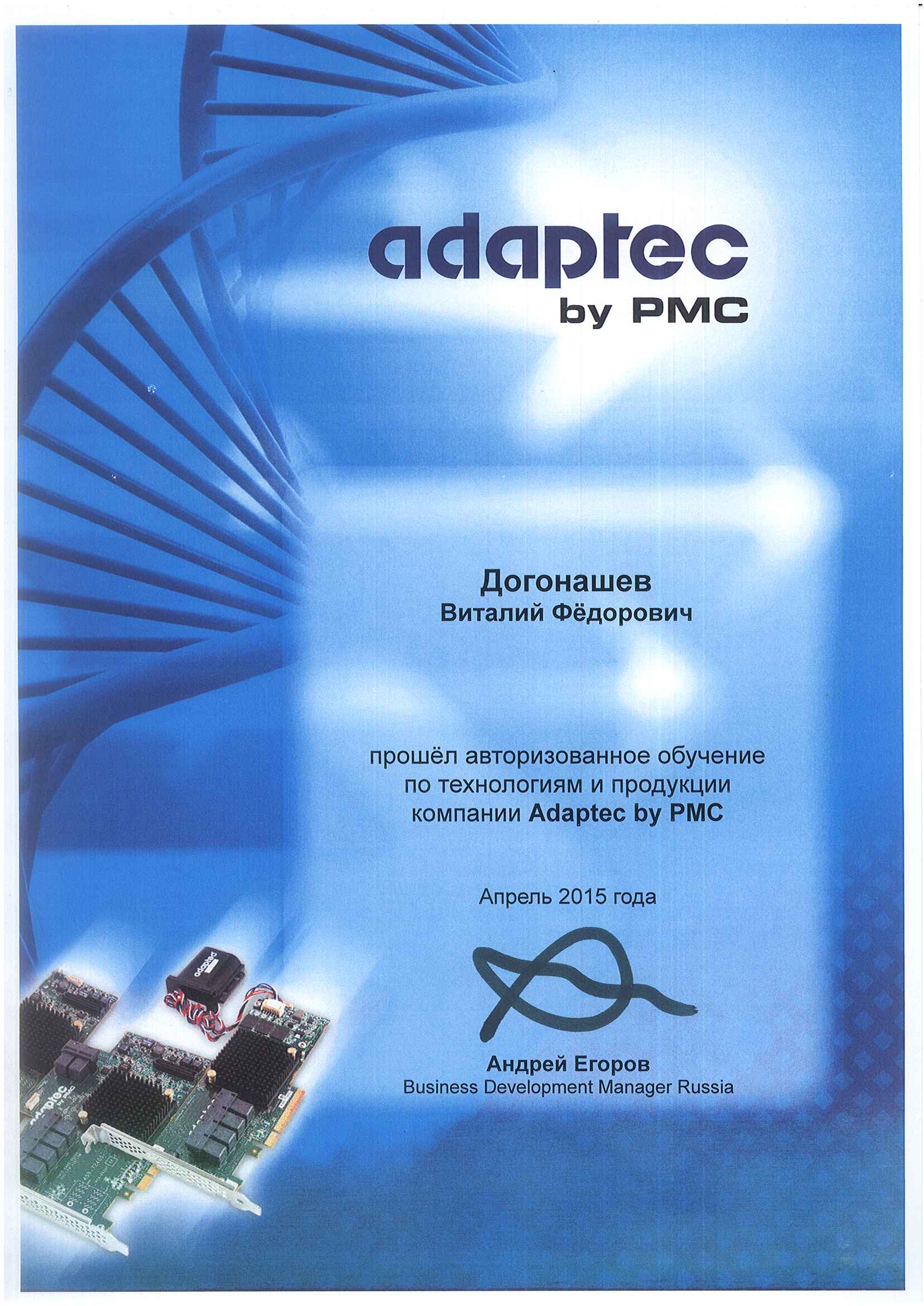 Сертификат Adaptec-Догонашев Виталий Федорович