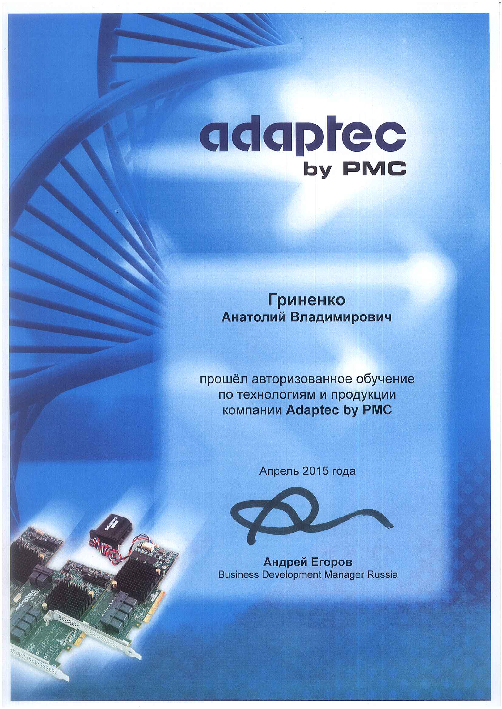 Сертификат Adaptec-Гриненко Анатолий Владимирович