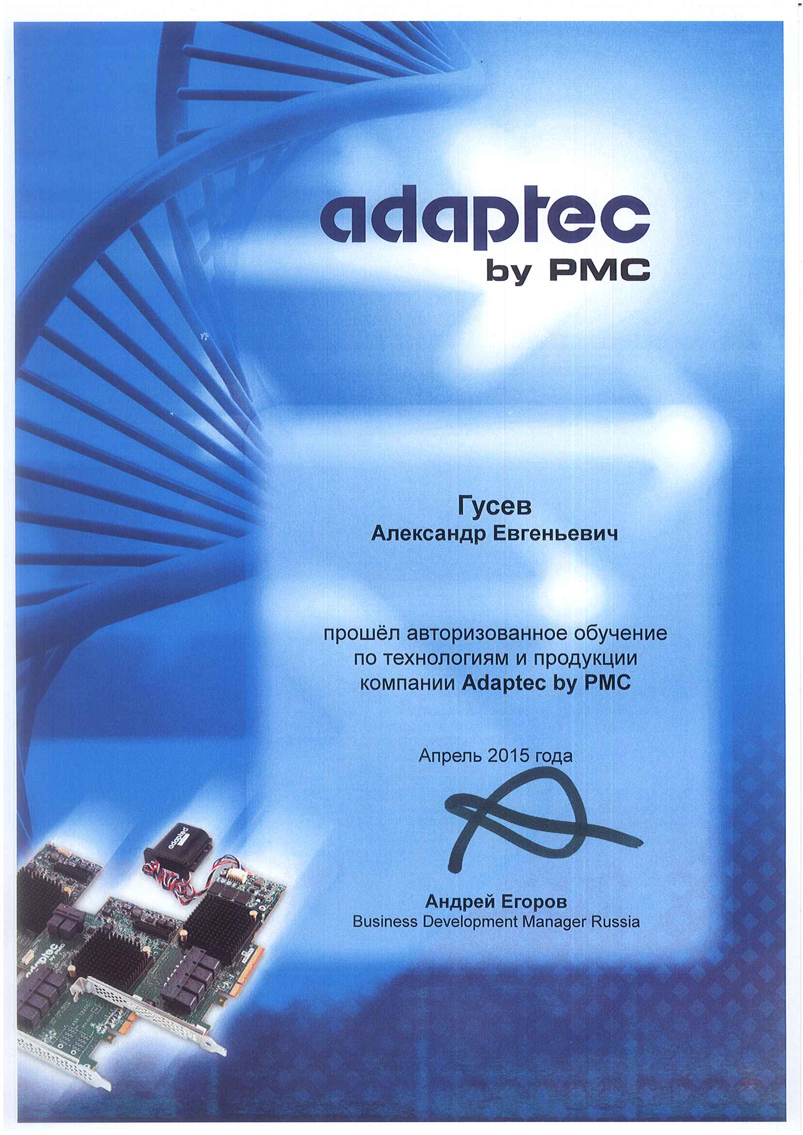 Сертификат Adaptec-Гусев Александр Евгеньевич