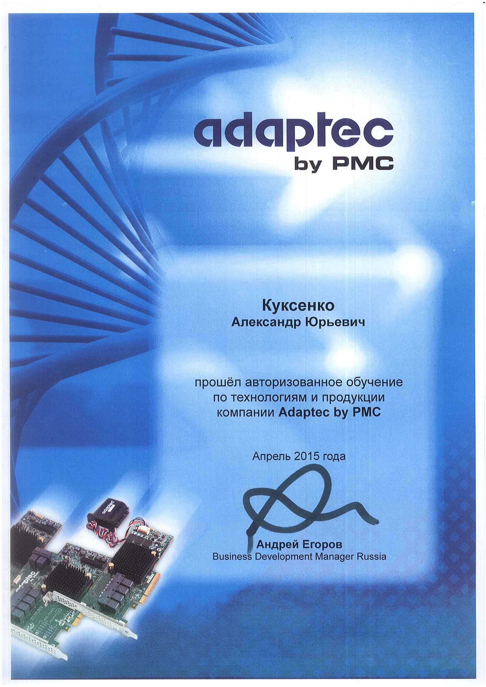 Сертификат Adaptec-Куксенко Александр Юрьевич