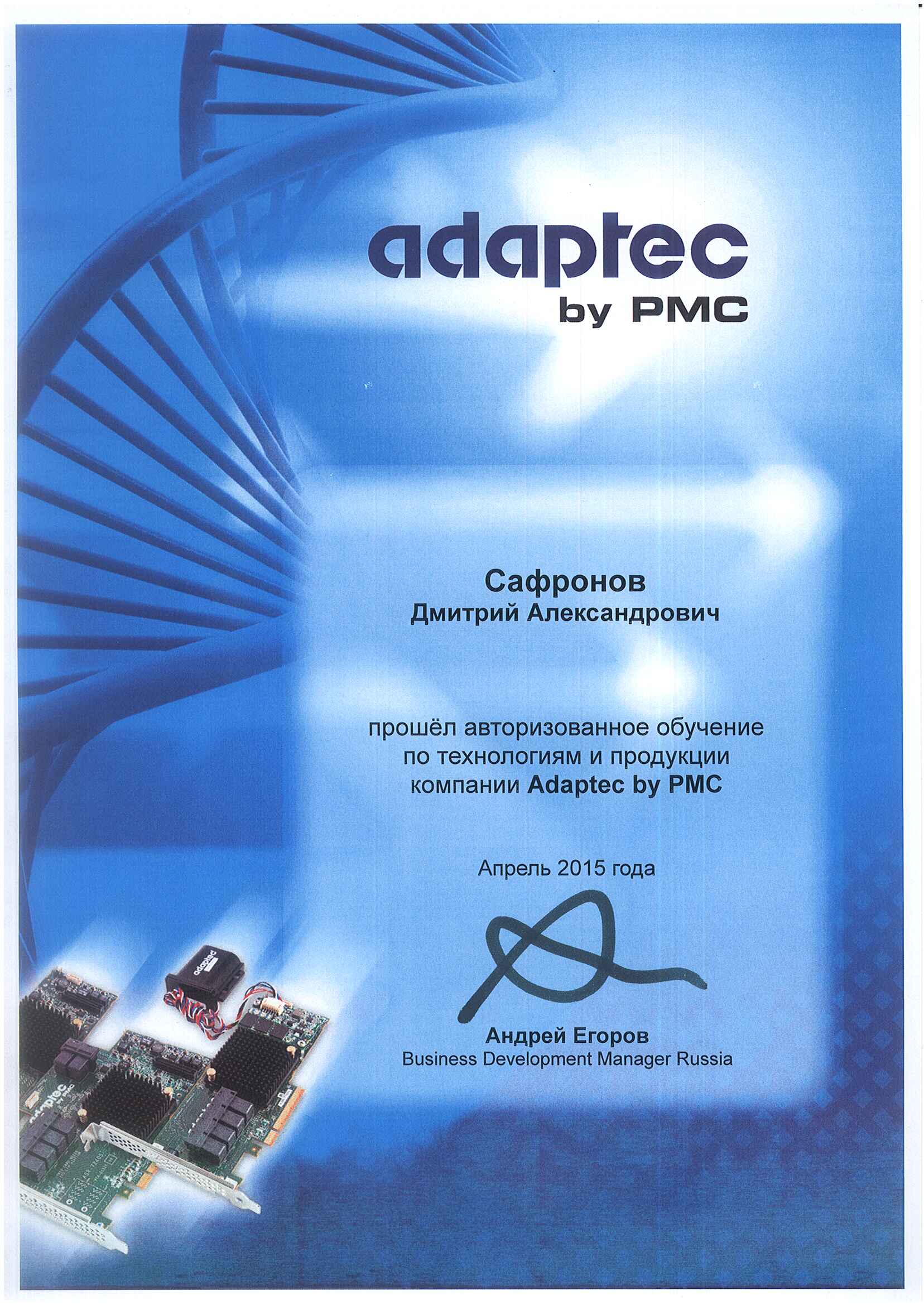 Сертификат Adaptec-Сафронов Дмитрий Александрович