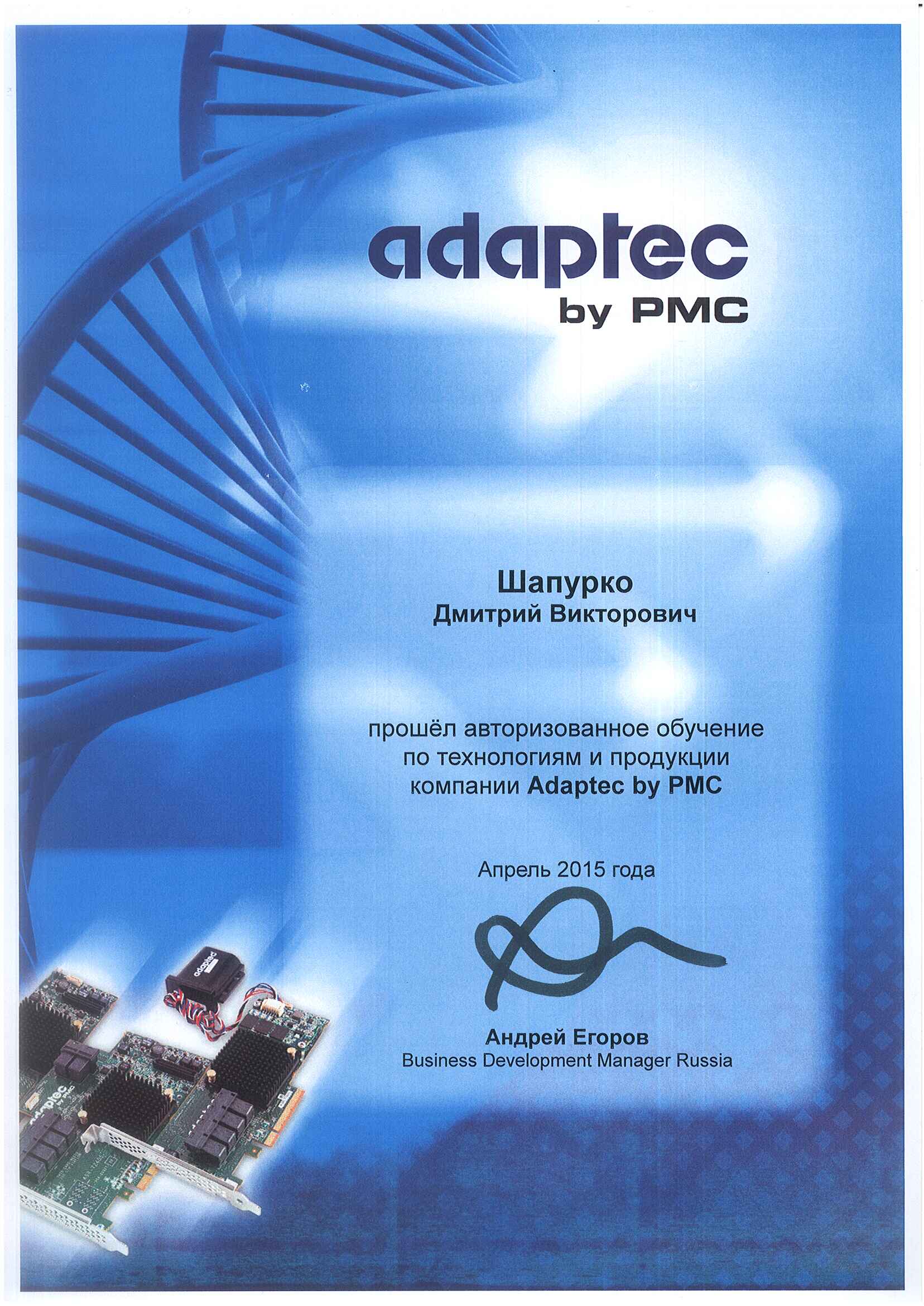 Сертификат Adaptec-Шапурко Дмитрий Викторович