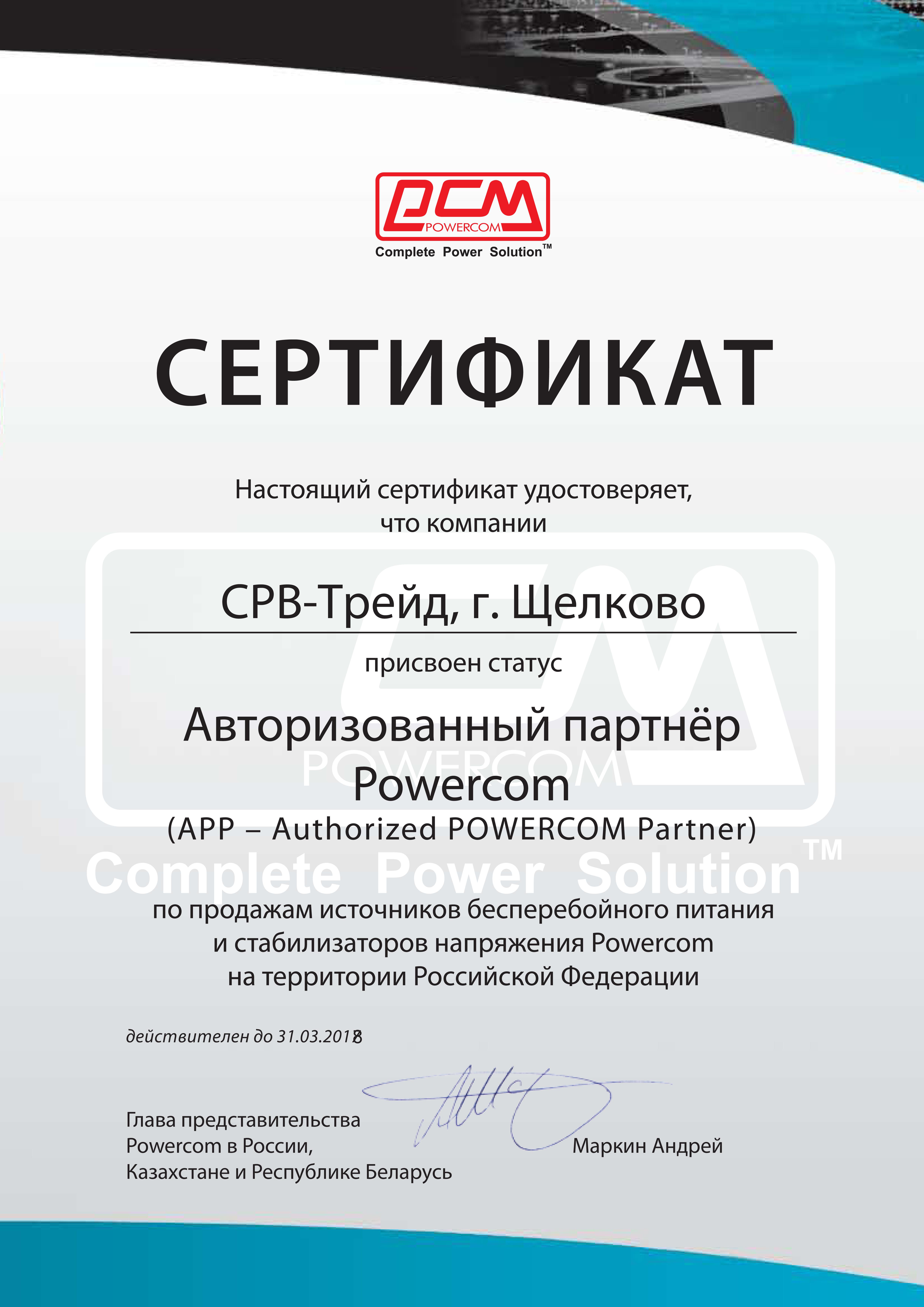 Сертификат SRV-TRADE как партнера Powercom