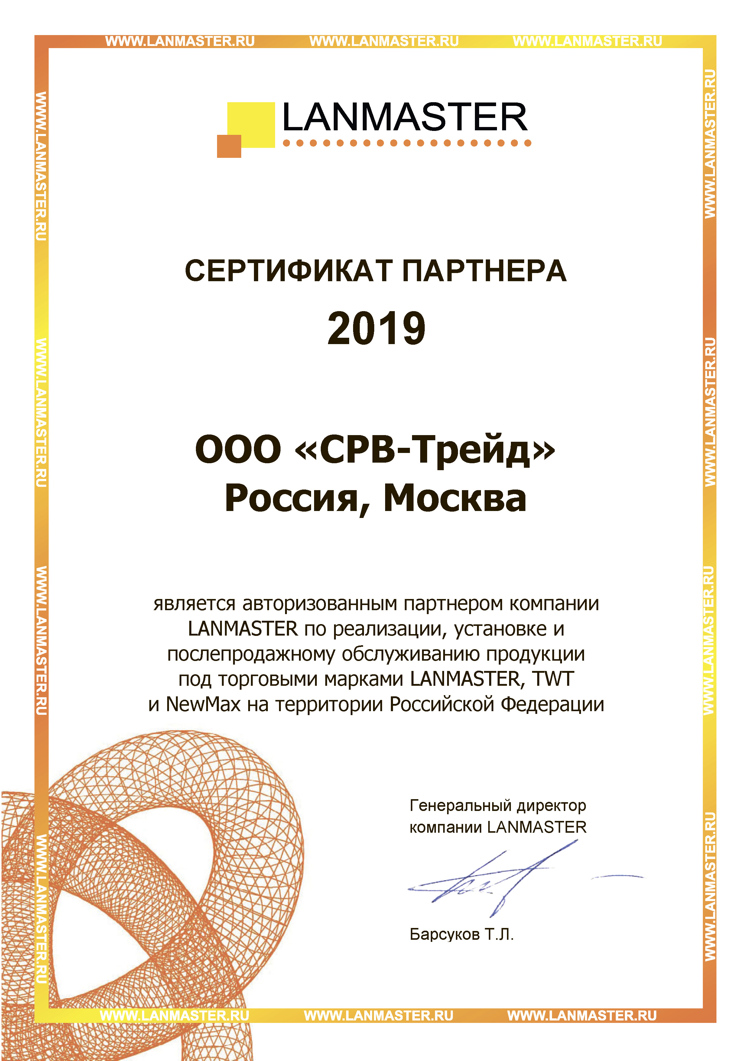Сертификат партнера LANMASTER
