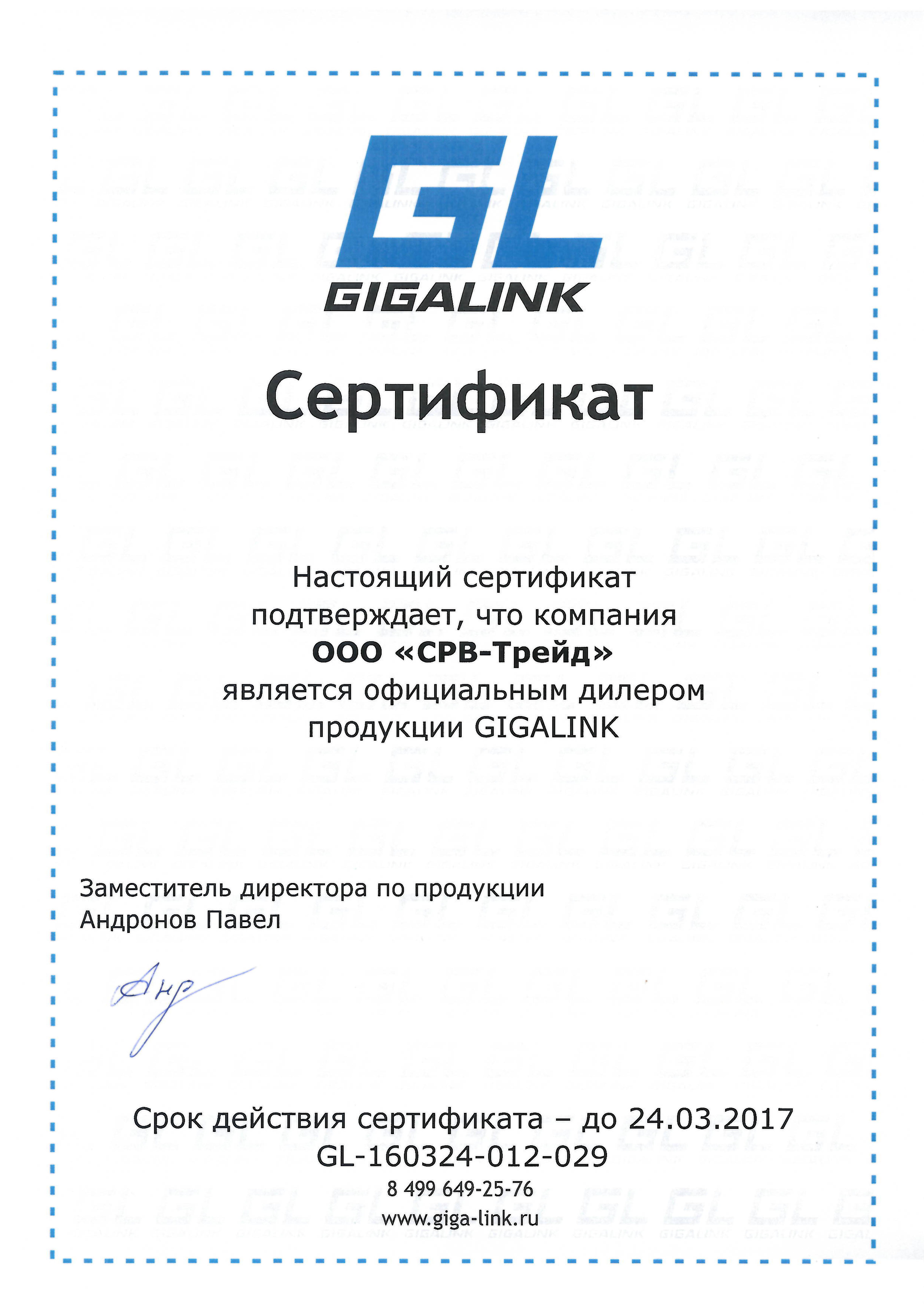 Сертификат SRV-TRADE как дилера GIGALINK