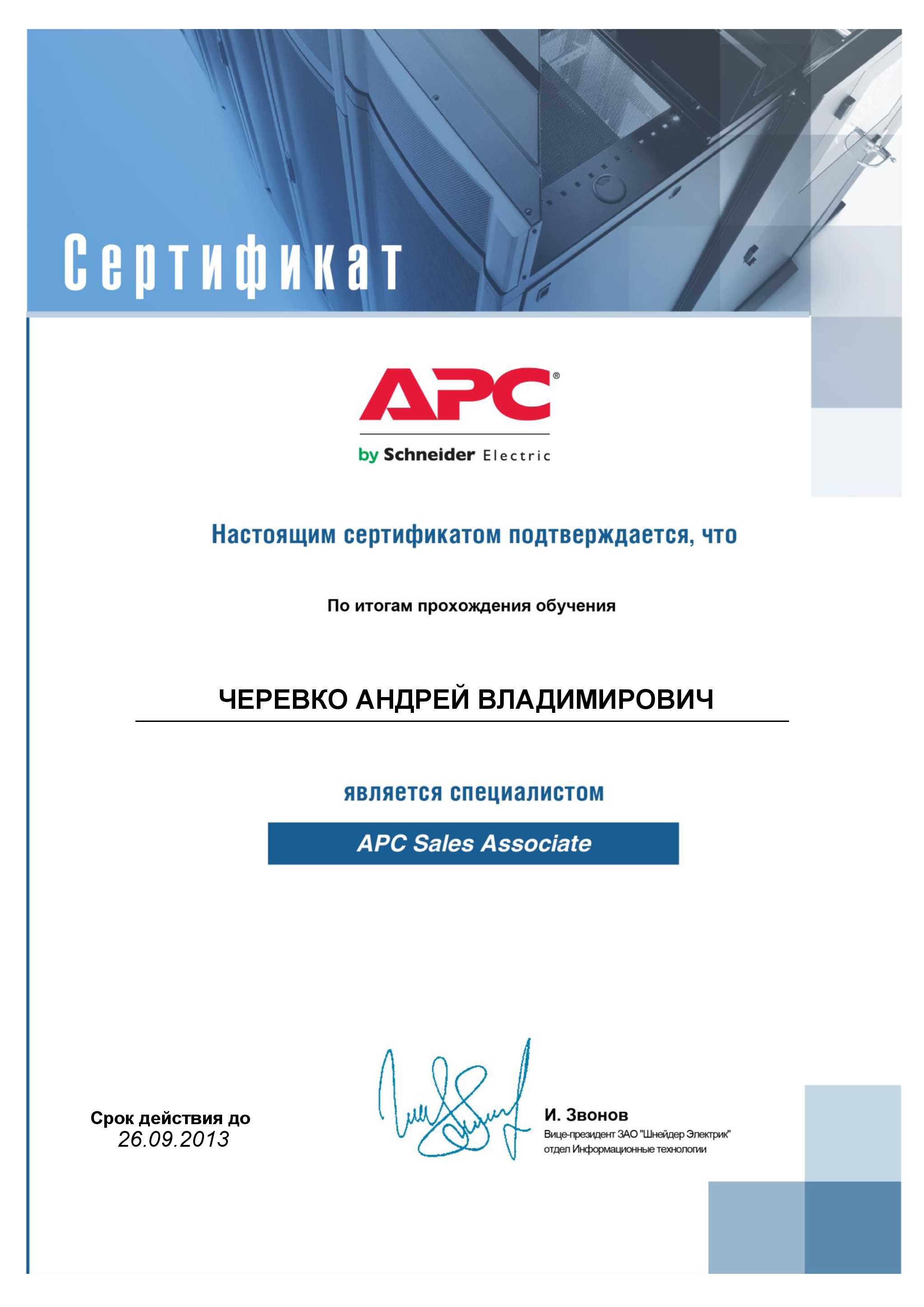 Андрей Черевко, APC, авторизованный специалист
