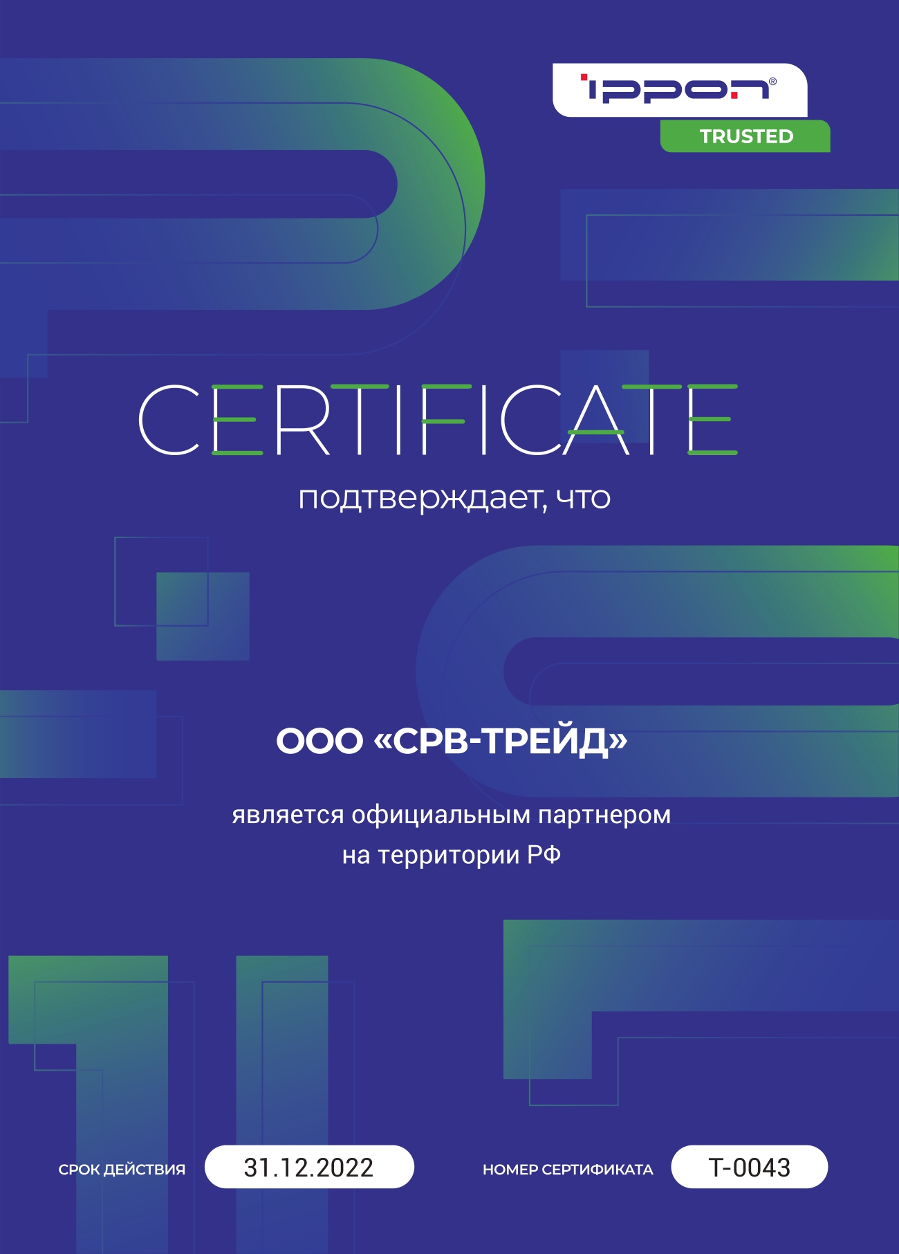 Сертификат партнера IPPON 2022